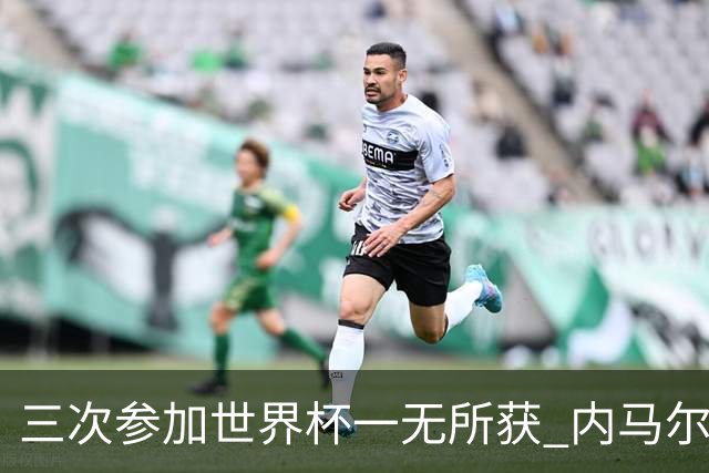 三次参加世界杯一无所获 内马尔伤心哭泣