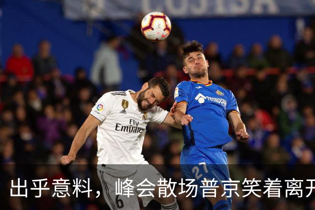 出乎意料，峰会散场普京笑着离开印度，他早就看清：中印不一样！