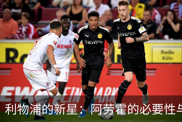 利物浦的新星：阿劳霍的必要性与队友的默契进化