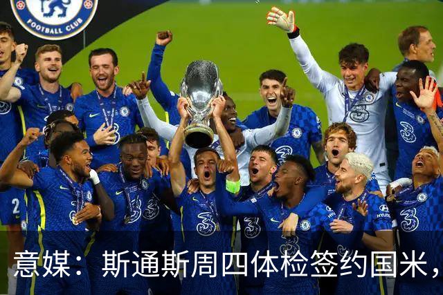 意媒：斯通斯周四体检签约国米，两年合同年薪400万欧