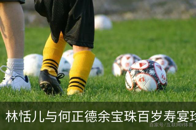 林恬儿与何正德余宝珠百岁寿宴珍贵合影