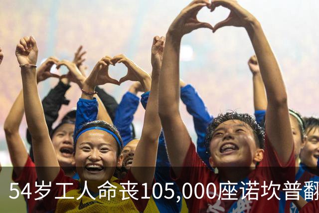 54岁工人命丧105,000座诺坎普翻修现场 巴萨表态承担家族支持